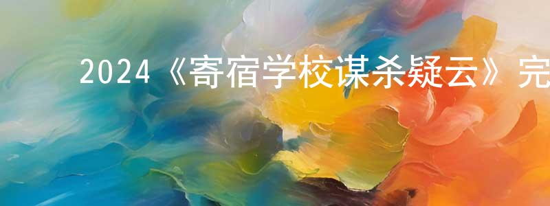 ﻿党心的个人主页,﻿2024《寄宿学校谋杀疑云》完整版电影/在线观看/百度云-美剧天堂